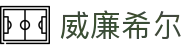 威廉希尔·WilliamHill(足球)唯一官方网站 